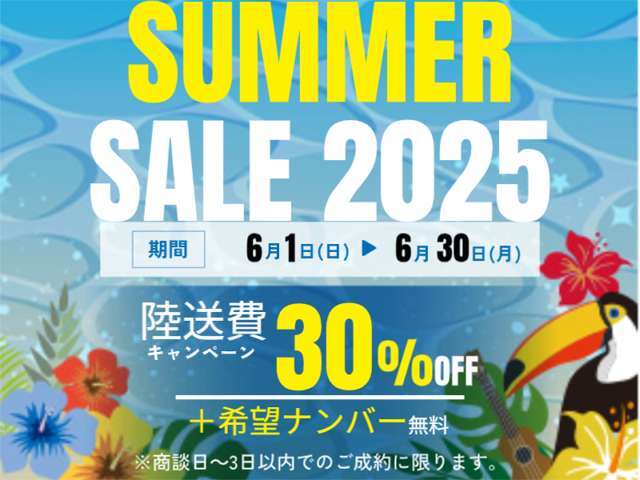 SUMMER SALE 実施中★詳細はお気軽にお問合せください♪