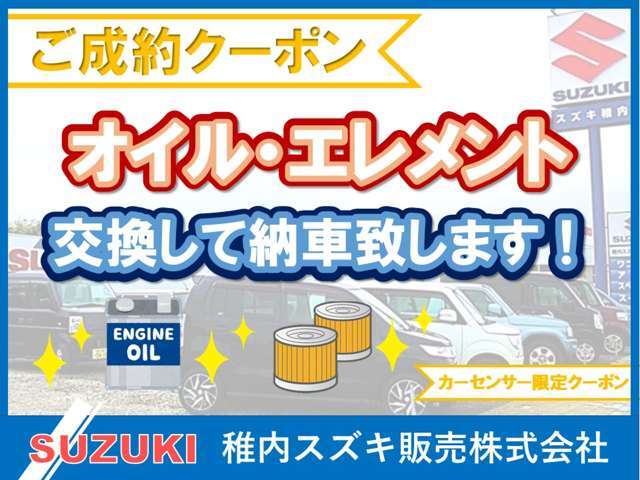 ご成約されたお客様に、エンジンオイルとエレメント交換して納車致します！