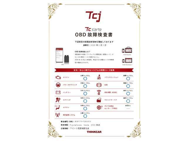 全台OBD診断機による機関チェックを実施しております。診断証明書も発行致しますのでご安心してご購入頂けます。