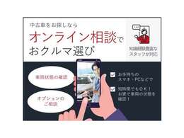 来店無しで車両の状態がチェックできるオンライン相談を行っています。お気軽にご連絡ください。