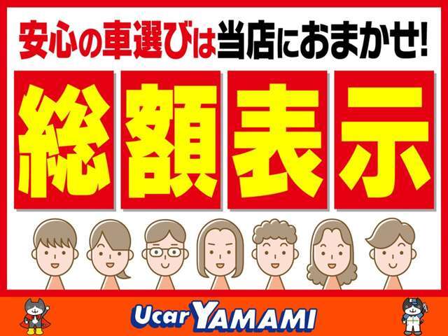 当店は　車両本体価格＋諸費用＝お支払総額　と明確に表示しております！