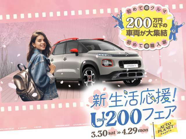 オートプラネット名古屋では3/30から4/29「新生活応援！アンダー200フェア」を開催！200以下で買える輸入車・国産車をリーズナブルに数多くご用意しております！