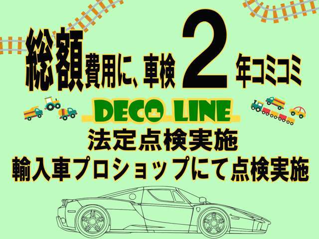 納車前に輸入車の専門店、プロショップにて車検整備を実施。その際にかかる整備費用、法定費用は総額に含まれております。追加で費用は頂きません。更にエンジンオイル交換も実施致します。安心して乗れます！