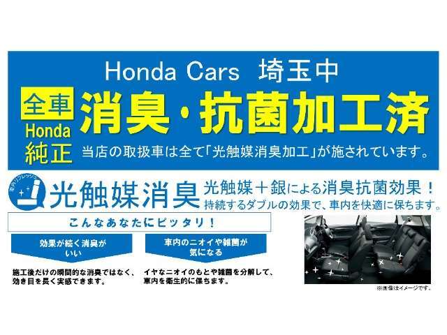 こちらのお車はホンダ純正光脱臭・抗菌加工を納車前に致します。光触媒消臭は光触媒と銀イオンにより消臭とウイルス除菌や抗菌効果のダブル効果で車内を快適に保ちます。