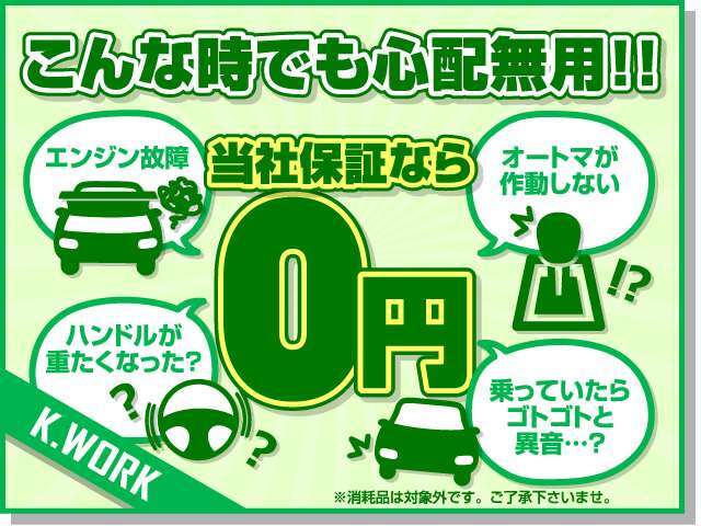 ご心配ご無用の安心保証を無料でお付けいたしております。