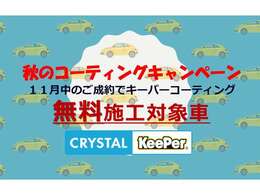 11月ご成約キャンペーン実施中！ボディコーティング施工サービス対象車！