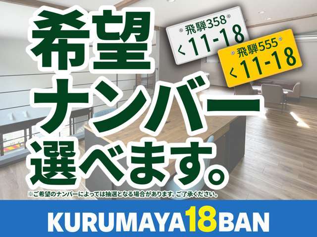 【希望ナンバー選べます】※ご希望のナンバーによっては抽選となる場合があります。