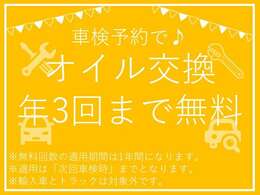 【ご成約特典】　車検をご予約いただくことで、オイル交換を年3回まで無料で実施させていただきます。オイルは人間でいうところの血液です。サラサラの状態でお車も気持ち良くお乗りください！