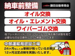 【納車前整備】オイル交換・オイルエレメント交換・ワイパーゴム交換■他消耗品関係　他ブレーキパッド、ブーツ、バッテリーなど必要なものは交換をしてご納車いたします。