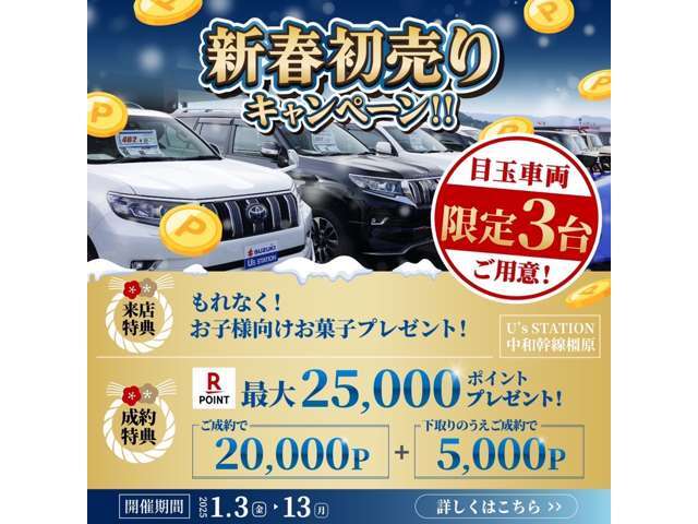 新春初売り！！大好評の為、成約を頂きましたお客様へ感謝を込め20，000ポイント！！また更に！！弊社へ下取り入庫頂きましたら5，000ポイント追加の25，000ポイントプレゼント！