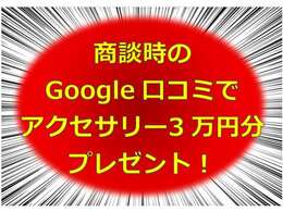 商談時のGoogle口コミでアクセサリー3万円分プレゼント！！