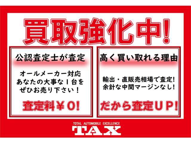 買取強化中！公認査定士が査定をさせて頂きます！