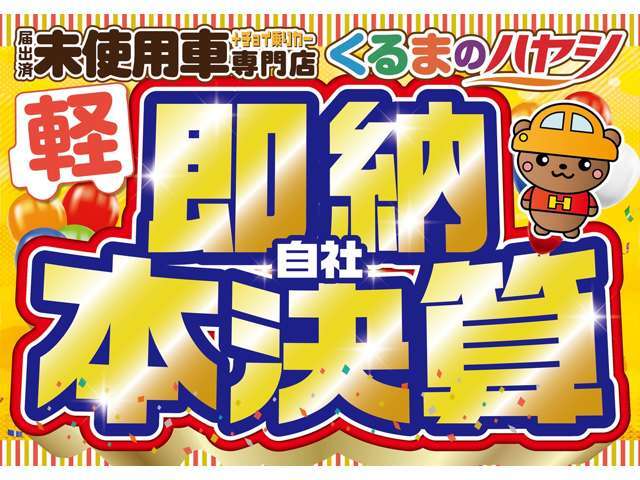自社本決算キャンペーン開催中です！！