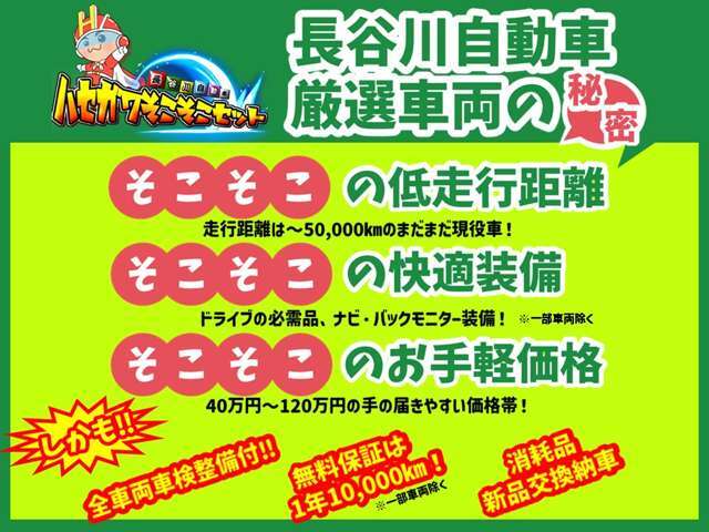品質の高い車を手の届きやすい価格帯で！それが長谷川自動車の「ハセガワそこそこセット」全車両車検整備付！安心の無料保証！消耗品新品交換納車！こんな「そこそこ」見たことない！ぜひ実車をご確認ください！
