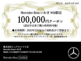 【WEB期間限定クーポン】2025年12月迄のご成約及びご登録対象。認定中古車ご購入時にご利用可能なクーポンです。ボディコーティングやドライブレコーダー等、車両装着品にもご利用いただけます。
