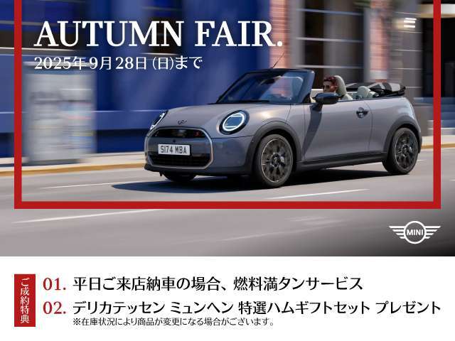 ★MINIみなとみらい“オータム　フェア”☆実施！お得感＆納得感のある成約特典を設けております。これからのMINIライフを安心してお送りいただける認定中古車をご選択ください。