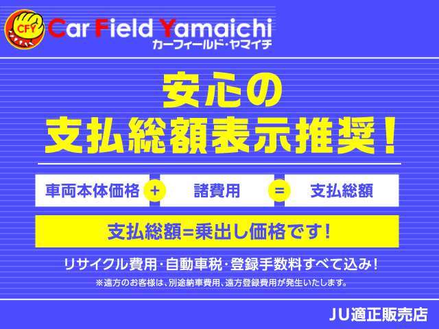 ☆全車両　諸費用込み！　お支払がひと目でわかる安心の総額表示のお店です♪♪