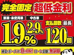 新車・登録(届出)済未使用車ならオートローン金利1.9％！！最長120回までOK！！頭金なし・ボーナス支払いなしでもOK！！オートローンには事前審査が必要となります☆お気軽にお問い合わせください♪（金利は実質年率）