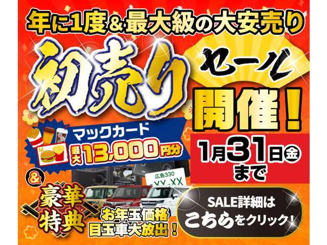 ■初売りセール■☆1月4日から1月31日まで初売りセールを実施しております☆