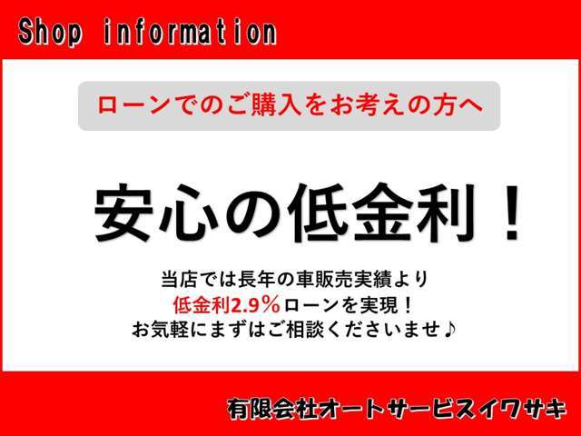 車販売実績より低金利2.9％ローンを実現！購入時は値引き額に目が行きがちですが金利はとても重要です。（ローン審査はございます。）