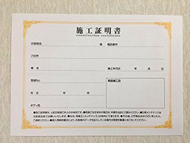 施工証明書付。各コーティングは1年保証となります。