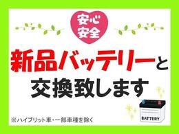 ☆お客様の「安心・安全」の為！納車前に新品バッテリーと交換致します☆　　　※ハイブリット車・一部車種は除きます。