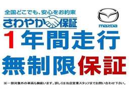 【さわやか保証】1年走行無制限保証