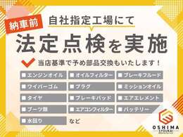 納車時に自社指定工場にて法定点検を実施し、記録簿を発行いたします。あわせて弊社納車基準に基づき、必要に応じて消耗品も予め交換いたします。