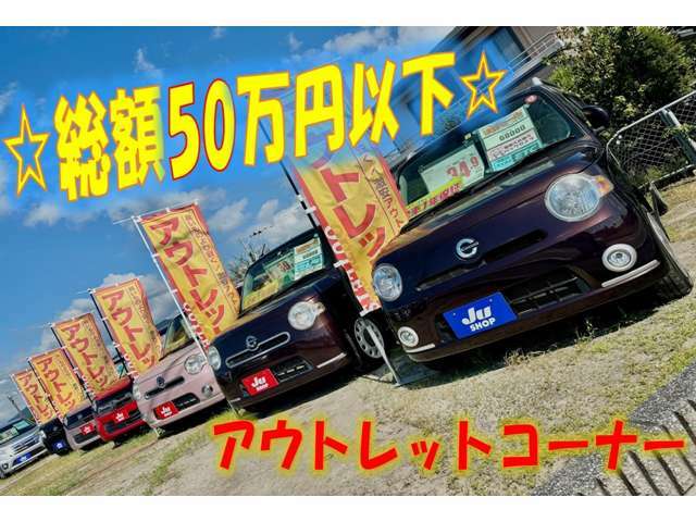 アウトレットコーナー！支払総額50万円以下、良質なお車を安価で販売。全車1年保証付きです。