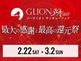 GLIONグループの感謝祭GLION39Fair開催！！車からレストラン。ライフスタイルの商品までこの期間だけの特別なおもてなしをご用意しております。