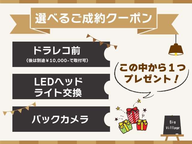 ☆選べるご成約クーポン☆　この中から1つお選び下さい！