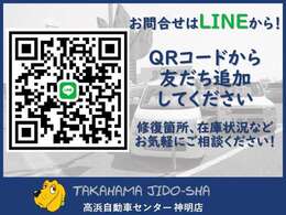 車両状態、在庫、来店の予約など…お問合せはLINEから！QRコードから友だち追加してください！