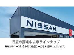 ☆当センターは日産クオリティーショップ認定店です。中古車選びのプロがあなたをサポートします