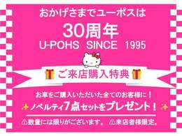 ★30周年来店キャンペーン★ご来店成約特典→ノベルティフル7点セット♪何が入ってるかはお楽しみ！※数量に限りがございますため、先着順となります。