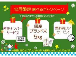 ★12月販売キャンペーン★ご成約特典→・国産ブランド米5キロ※ブランドは選べません・希望ナンバーサービス・燃料満タン納車の中からお選びいただけます。数量に限りがございますので先着順とさせていただきます。