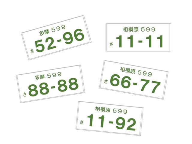 希望ナンバー承ります！　人気の番号から思い入れのある番号もご相談下さい。