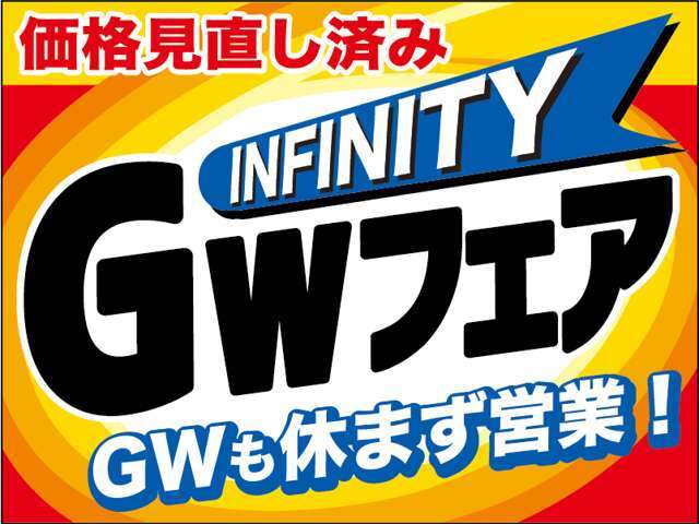 ★ゴールデンウィークフェア開催★当店はゴールデンウィーク期間中も休まず営業しております！お休みの日にゆっくりと愛車探しはいかがでしょうか♪国産車も輸入車も在庫が豊富にございます♪このお得な期間にぜひ！