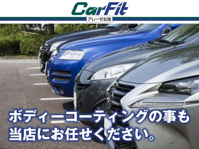 車のボディーコーティングも当社にお任せください。