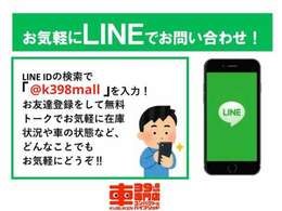 人気アプリ「LINE」に対応しています！些細な事でもお問合せください！！IDは「＠k398mall」です！！＠をお忘れなく！在庫状況、下取り査定や買取査定も24時間受付中！！お気軽にどうぞ！！