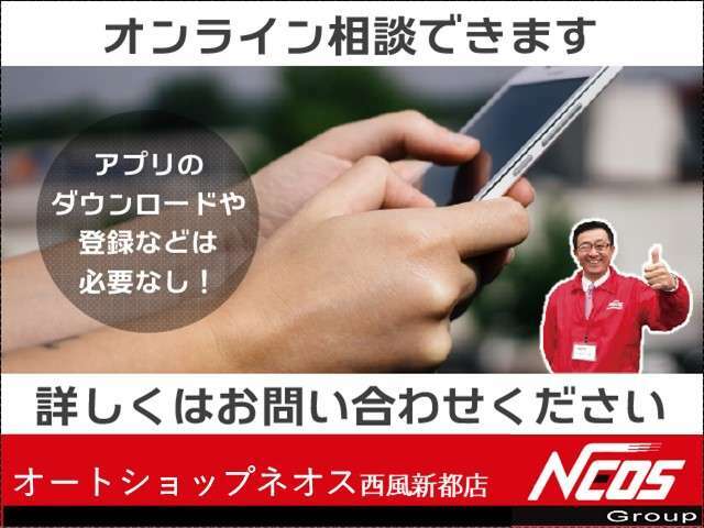 オンライン商談承ります！遠方の方や、来店が難しい方もお気軽にテレビ電話で気になるお車をご確認いただけます！まずは、メールか無料TELにてご連絡お待ちいたしております！！