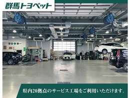 整備工場【U-Car高崎】県内20店舗のサービス工場で、お客様のカーライフを強力にサポートします。