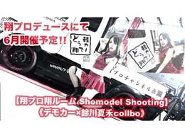 【翔プロ翔ルームSHOmodel shooting】《デモカーx鈴川夏禾collbo撮影会》6月翔ルームにて開催予定です(^_-)-☆