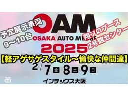 大阪オートメッセ2025　2/7～2/9日　インテックス大阪！！　翔プロデュースboothは2号館センター(^^♪