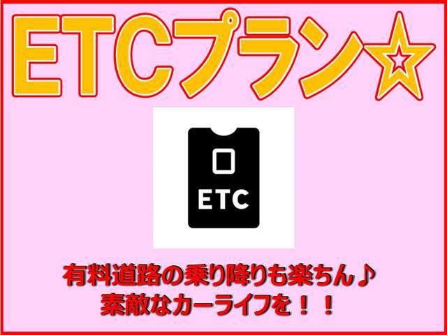 ★取り付け工賃込み★料金所の渋滞もスムーズ！快適な運転のお供に！！