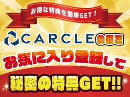 CARCLEの車をお気に入り登録して秘密の特典をGETしよう！！