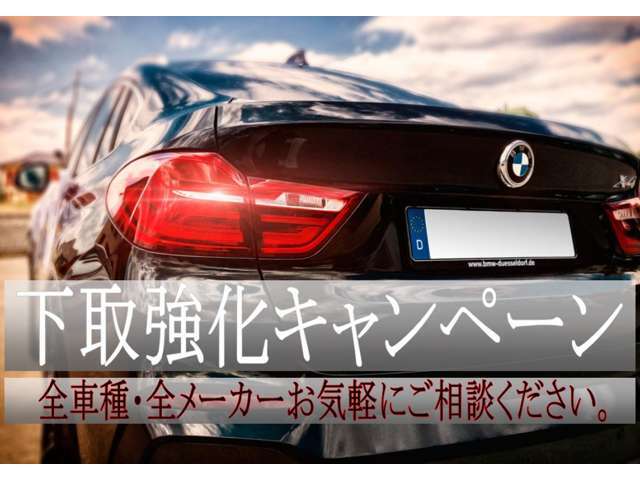 下取強化キャンペーン実施中！全車種メーカー問わずお気軽にご相談ください。