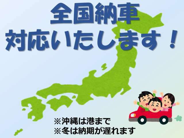 【全国納車いたします！】全国どこでも納車可能です！実績も多数ございます！お住まいの条件などに合わせ、ご相談にのります(*´ω｀*)ぜひお気軽にお問い合わせください！