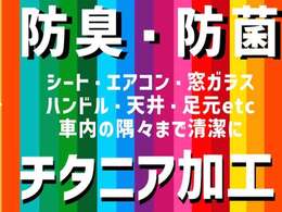 抗菌・防臭・抗ウイルス　チタニア施工済み！北海道日産は目に見えるきれいさだけでなく、目に見えない「におい」のきれいさも追及しています！実際にご来店いただき、体験してみてください。