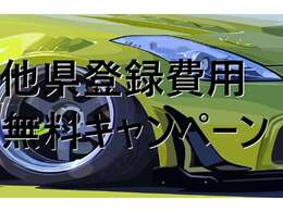 他県登録費用無料キャンペーン実施中！！どこにお住まいの方でも、ご来店でのご納車であれば追加費用無くご購入いただけます。※ご自宅でのご納車をご希望の場合、別途陸送費が必要となります。