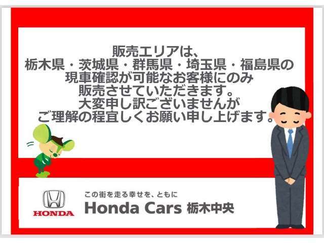 販売エリアは、栃木県・茨城県・群馬県・埼玉県・福島県の現車確認が可能なお客様にのみ販売とさせていただきます。大変申し訳ございませんがご理解の程よろしくお願い申し上げます。